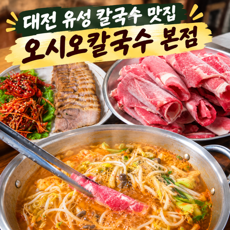 대전 유성 칼국수 맛집 오시오칼국수 본점 샤브얼큰칼국수 & 죽 만들기 후기 (충남대맛집)