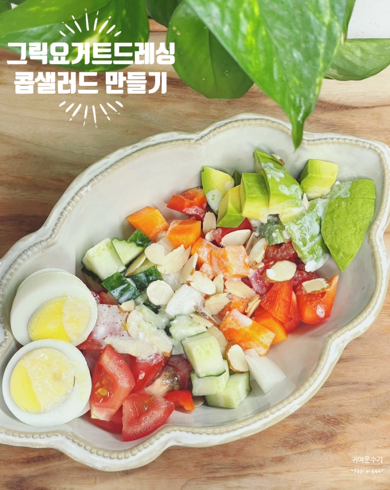 콥샐러드 만들기 레시피, 상큼한 그릭요거트 드레싱 비율 & 계란 깔끔하게 써는 꿀팁