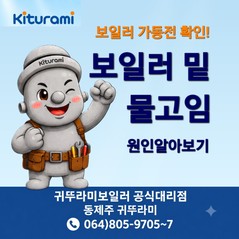 [안전가이드-동제주 귀뚜라미] 가을철 보일러 가동 전 확인! 보일러 밑 물고임 원인 알아보기