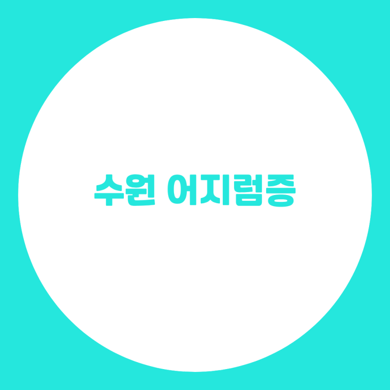 빈혈약 챙겨 먹어도 핑 돌며 땅이 꺼진다면? 수원 어지럼증 병원 검사법