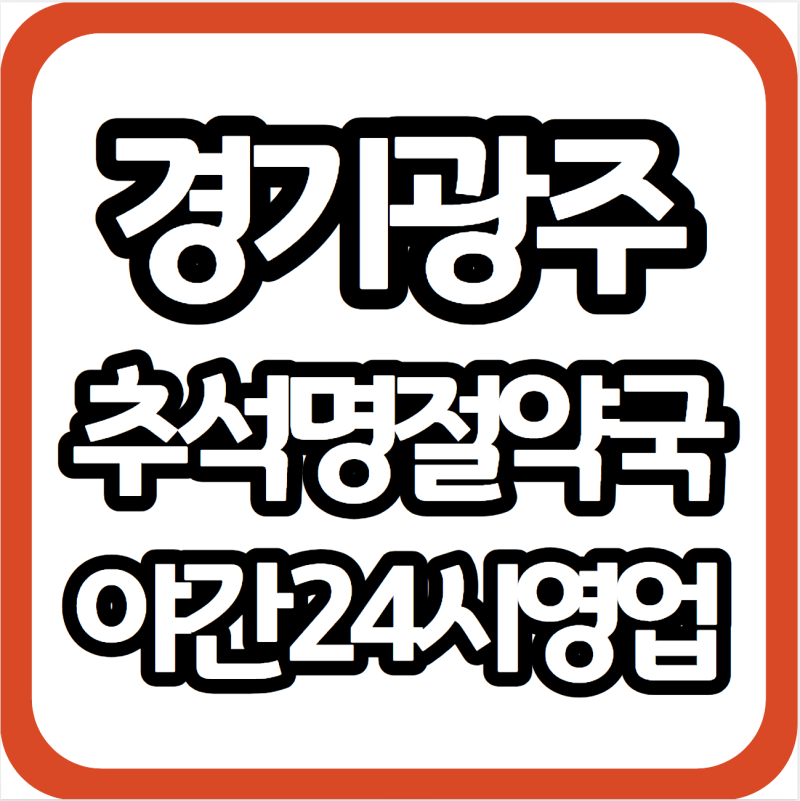 광주 추석 명절 연휴 근처 야간 약국, 24시 영업중인 곳: 경안동·오포읍 중심