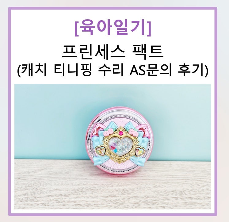 [육아일기] 캐치 티니핑 프린세스 팩트 NFC 고장 수리 AS 문의 후기 / 에스에이엠지엔터테인먼....