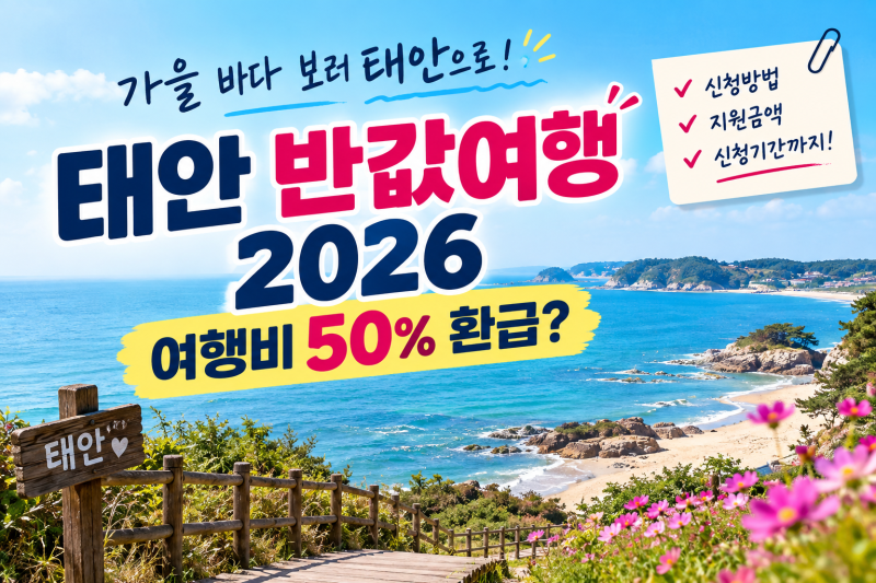 태안 반값여행 2026 신청방법｜여행비 50% 환급받는 방법 총정리