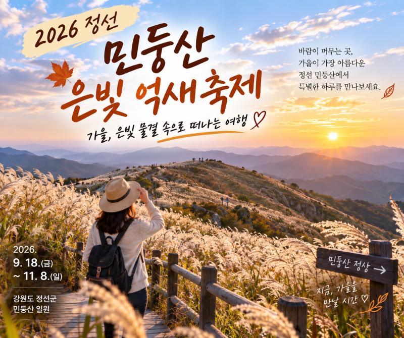 2026 정선 민둥산 억새축제 시작! 가을여행 코스·주차·등산코스 총정리