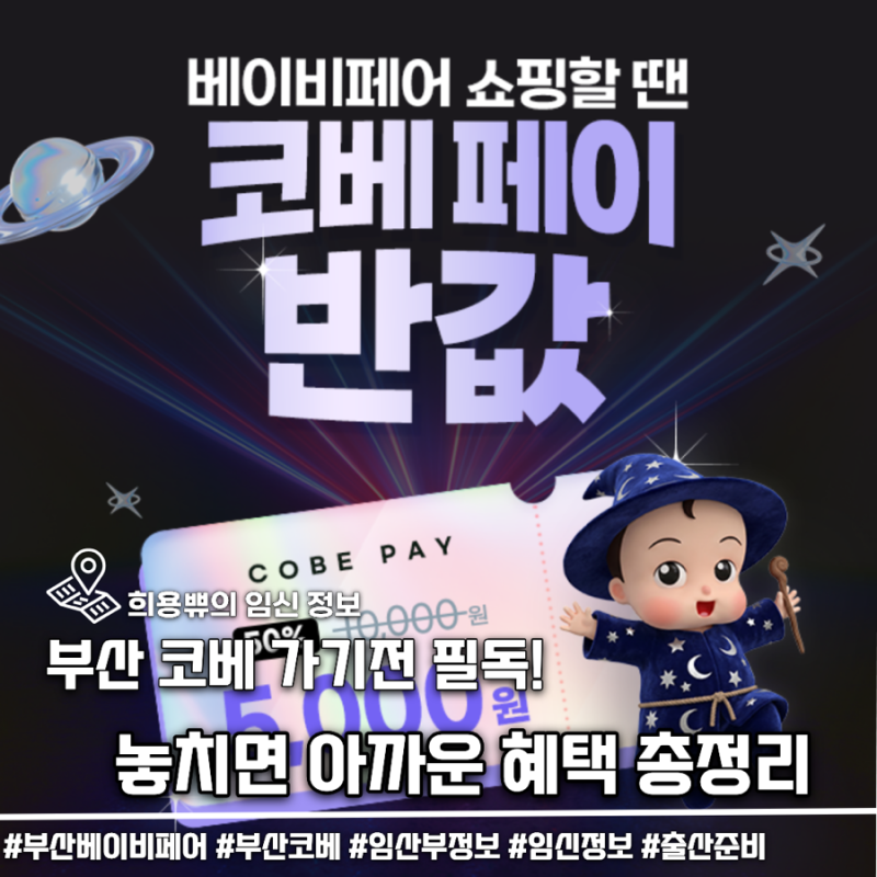 2026 부산 코베 베이비페어 10월 이벤트 및 혜택 총정리