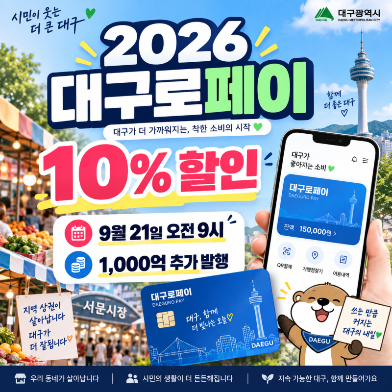 2026 대구로페이 9월 할인 충전 할인 가맹점 사용처 카드 발급 충전 총정리
