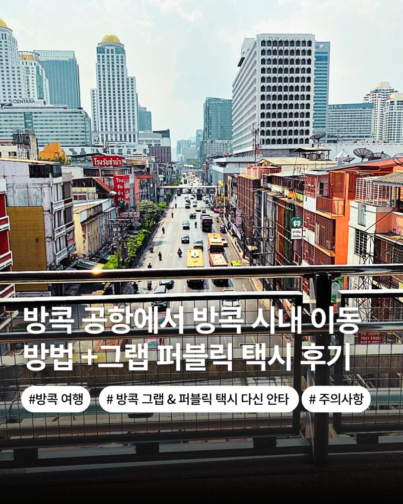 방콕 공항에서 시내까지 이동 방법 총 정리 이용 꿀팁 +그랩 못 탄 후기