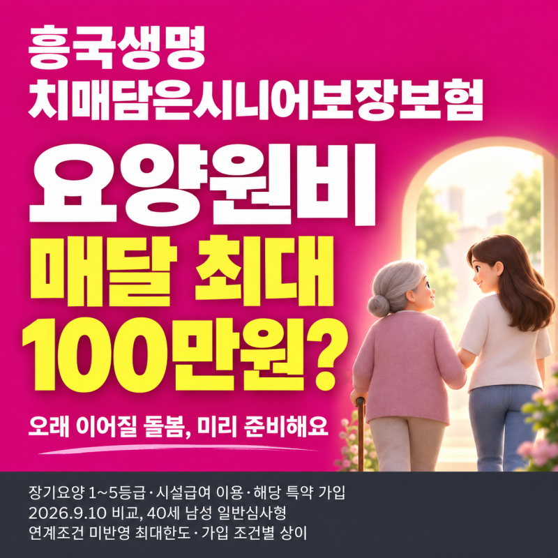 요양원비 매달 최대 100만원? 흥국생명 치매담은시니어보장보험, 오래 이어질 돌봄 준비