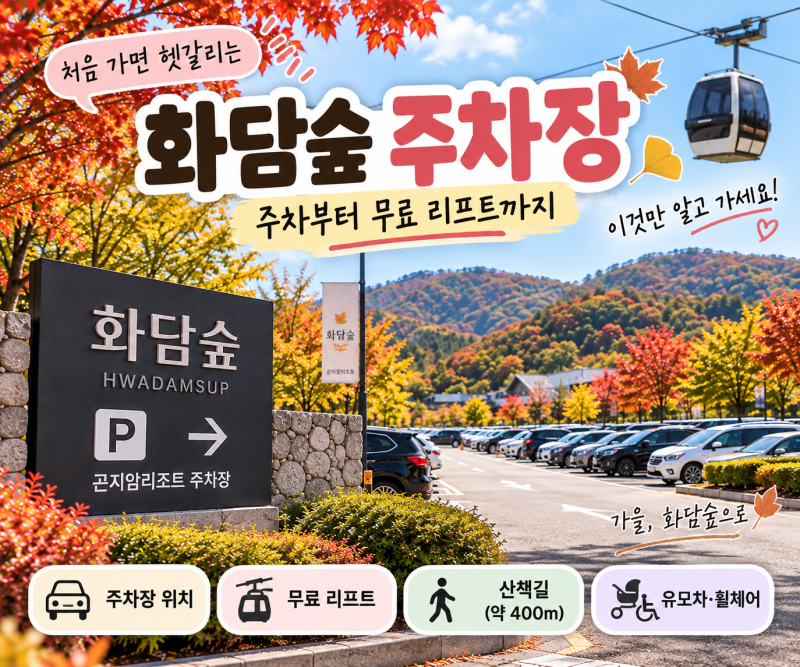 화담숲 주차장 어디에 세우지?처음 가면 헷갈리는 주차부터 무료 리프트까지