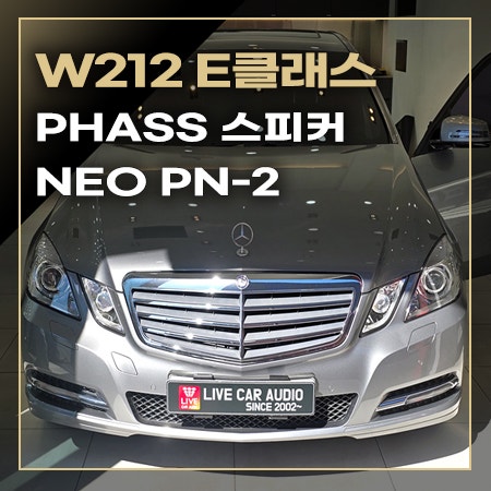 벤츠 W212 E클래스 스피커 지직거림 원인은 노후 스피커 교체로 해결