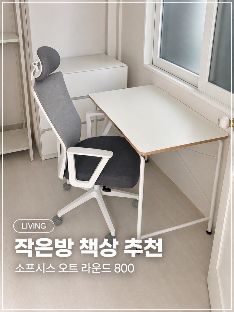 좁은 공간 컴퓨터 책상｜소프시스 오트 라운드 데스크 800 후기
