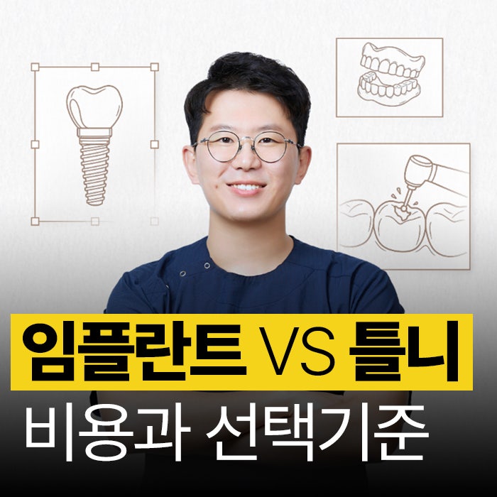 율하동치과 임플란트 노인틀니 선택 기준, 비용 궁금하시다면?