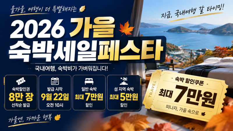 2026 가을 숙박세일페스타, 최대 7만원 할인·9월 22일 숙박쿠폰 발급방법 총정리