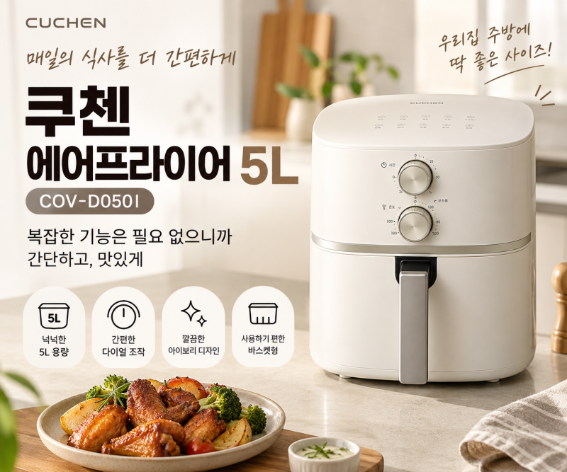쿠첸 에어프라이어 5L COV-D050I, 복잡한 기능 필요 없다면?