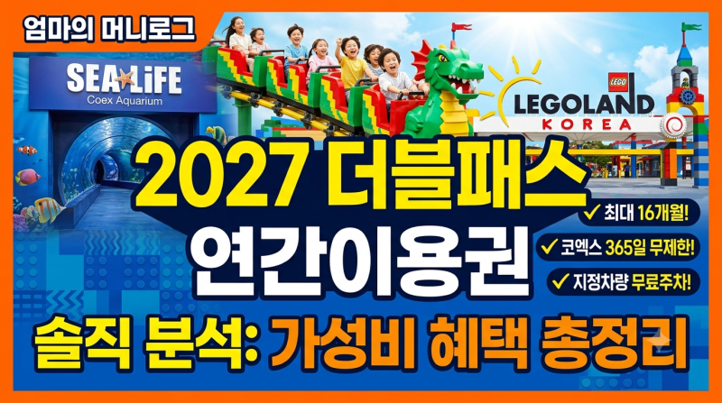 2027 레고랜드 패밀리 더블패스, 진짜 남는 장사일까? (싱글·더블·트리플 비교 & 장단점 분석)