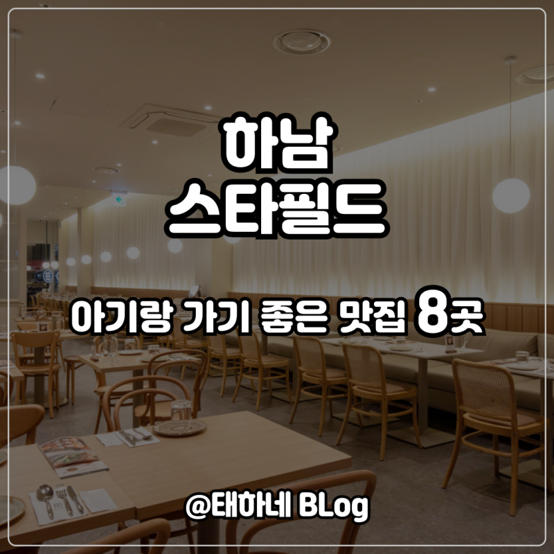 하남 스타필드 아기랑 가기 좋은 맛집 8곳 / 유모차 이동과 아기의자 정보