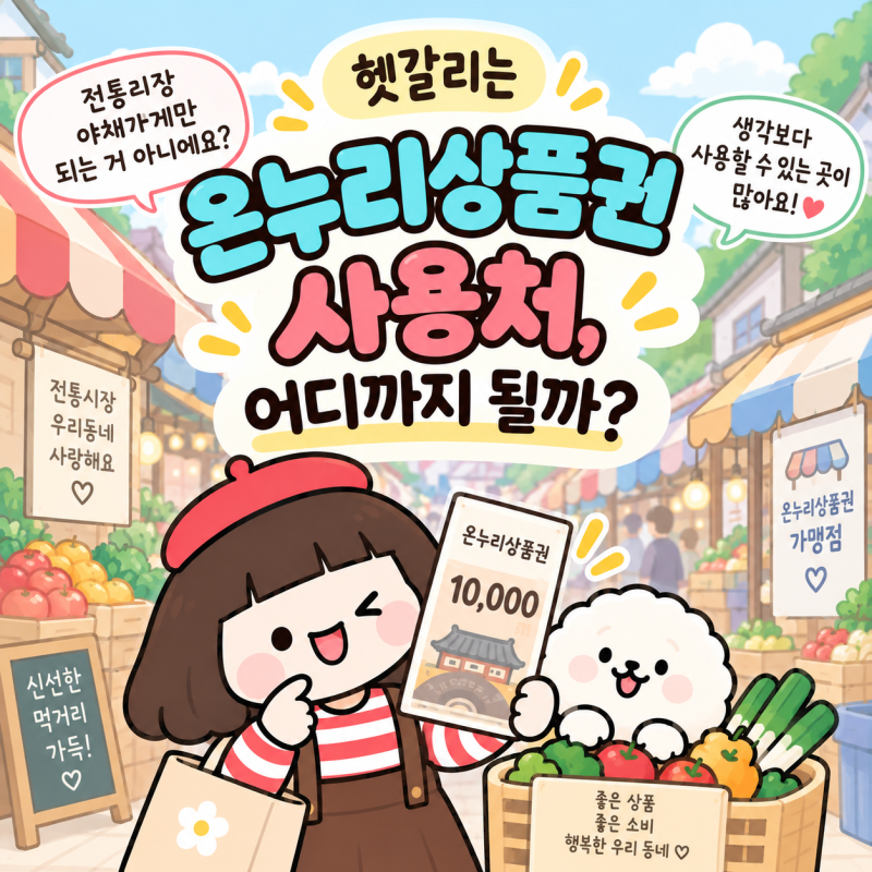 온누리상품권 사용처, 어디까지 되는지 헷갈리셨다면!