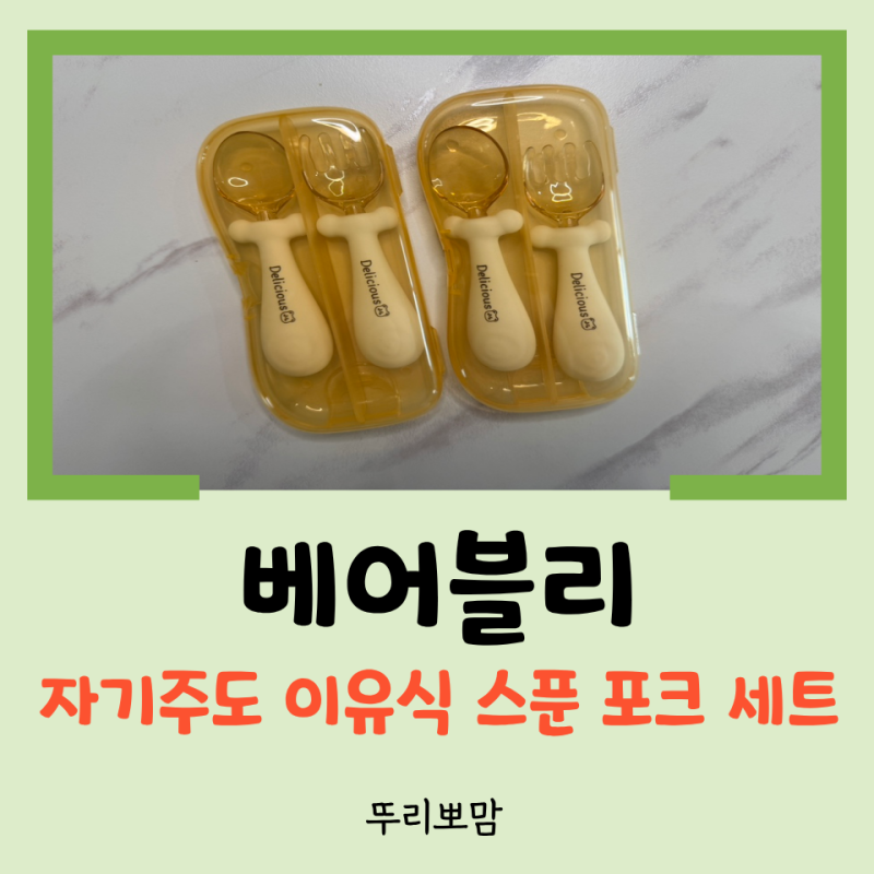 [육아템 리뷰] 쌍둥이 자기 주도식 시작! 베어블리 자기 주도 이유식 스푼 포크 세트 내 돈 내....