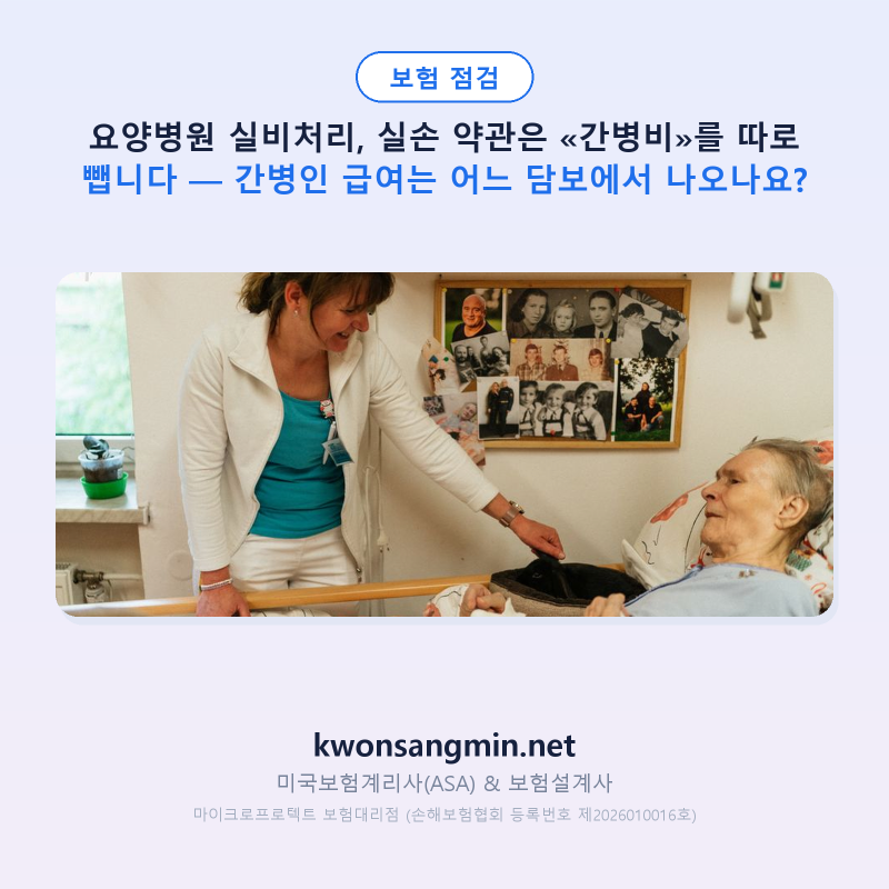 요양병원 실비처리, 실손 약관은 «간병비»를 따로 뺍니다 — 간병인 급여는 어느 담보에서 ....