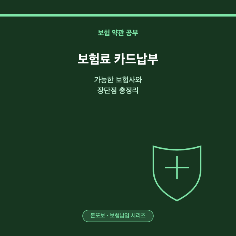 보험료 카드납부 - 가능한 보험사와 장단점 총정리