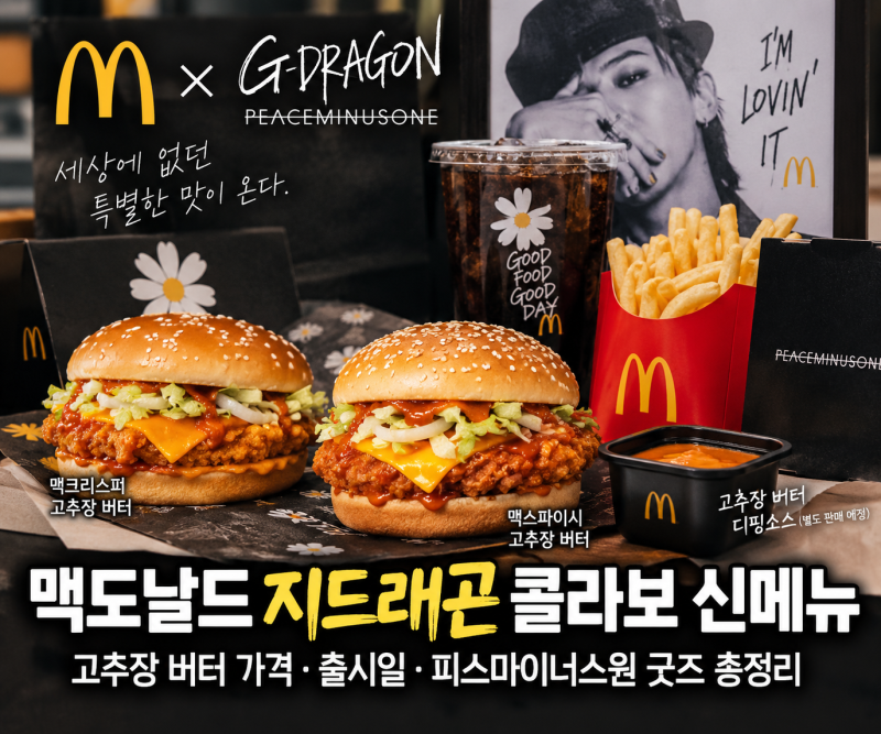 맥도날드 지드래곤 콜라보 신메뉴｜고추장 버터 가격·출시일·피스마이너스원 굿즈 총정리