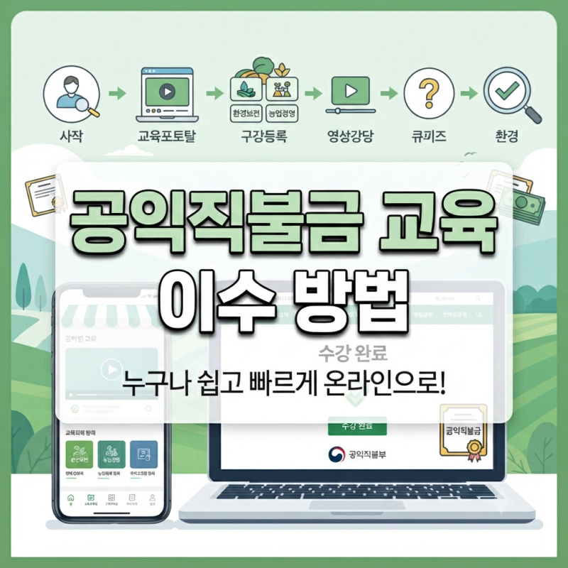 2026 공익직불금 교육 아직 안 받았다면? 온라인 이수 방법 정리