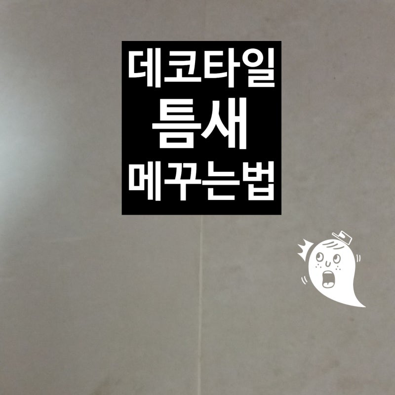 데코타일 틈새 메꾸는 방법