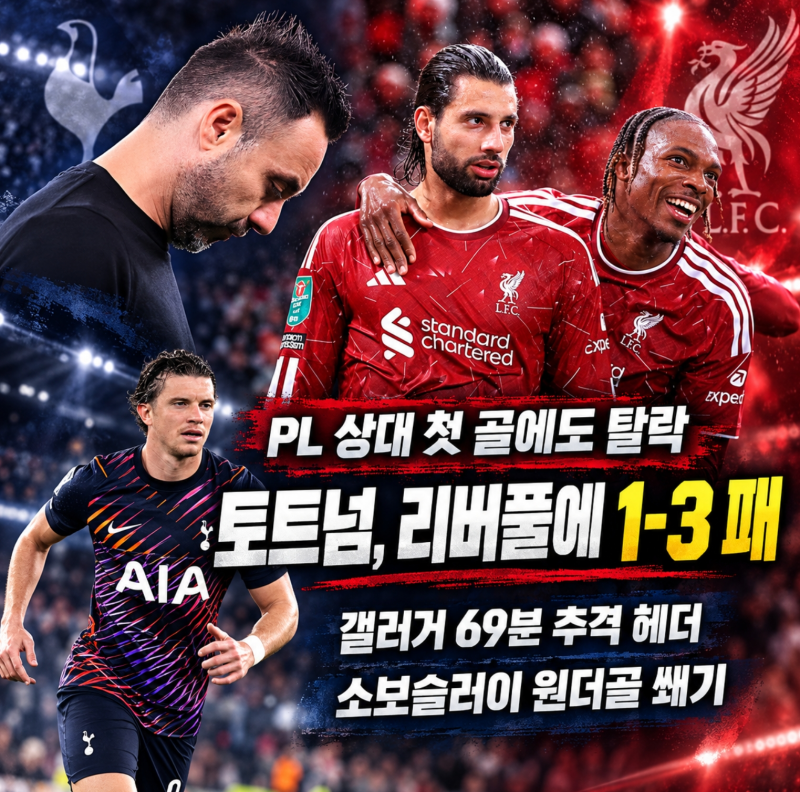 토트넘 리버풀에 1-3 패배, 갤러거 PL 상대 첫 골에도 카라바오컵 탈락, 데 제르비 결정력 난제