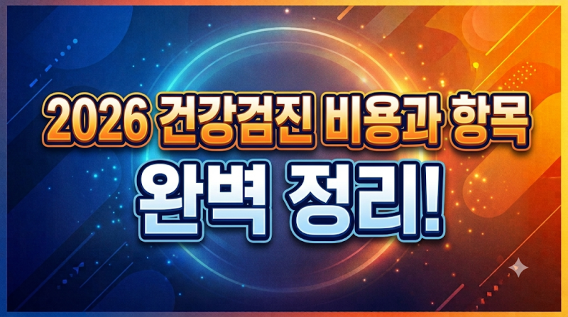 2026 건강검진 비용과 항목 완벽 정리! 국가검진 무료 대상부터 종합검진 비급여 비용까지