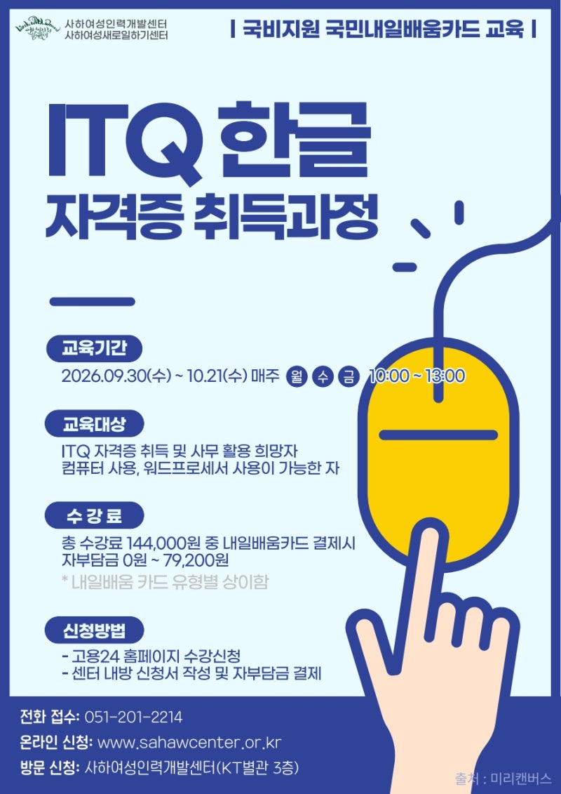[내일배움카드] 부산 ITQ 한글 자격증 국비지원｜내일배움카드로 사하구에서 취업 자격증 준....