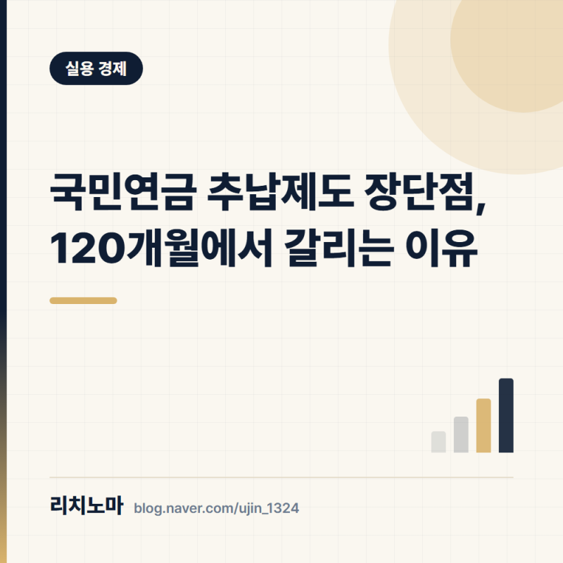 국민연금 추납제도 장단점, 120개월에서 갈리는 이유