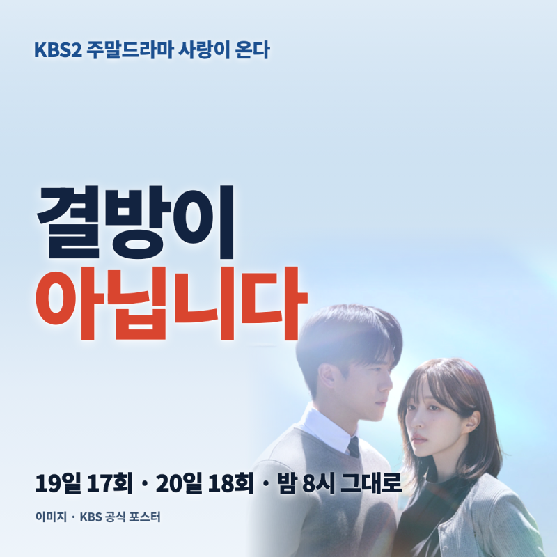 사랑이 온다 총정리 — 17·18회 방송일과 재방송 시간, 아시안게임 결방 없음과 남은 회차·시....