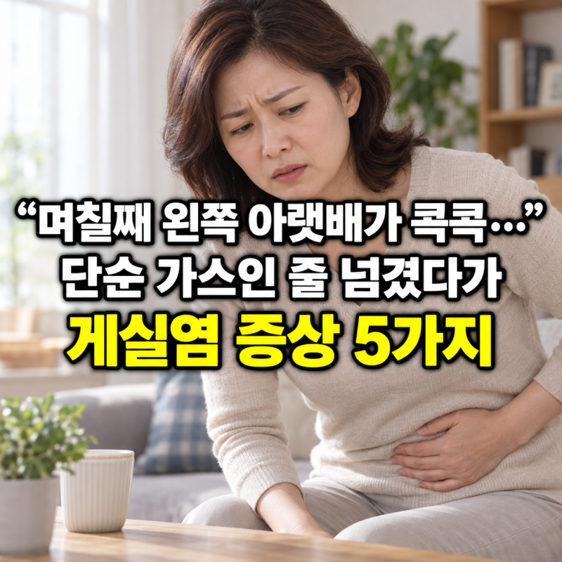 “며칠째 왼쪽 아랫배가 콕콕…” 단순 가스인 줄 넘겼다가 알게 되는 게실염 증상 5가지