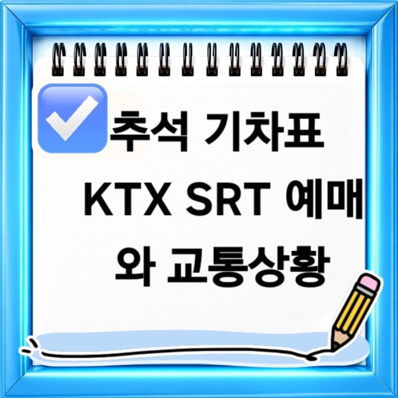 2026 추석 기차표 KTX SRT 예매부터 고속도로 귀성 귀경길 교통상황