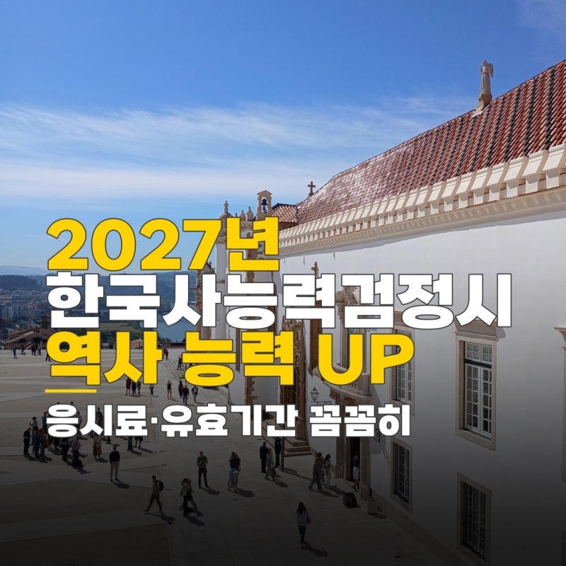 한국사능력검정시험 일정 2027년, 응시료와 유효기간 확인 방법
