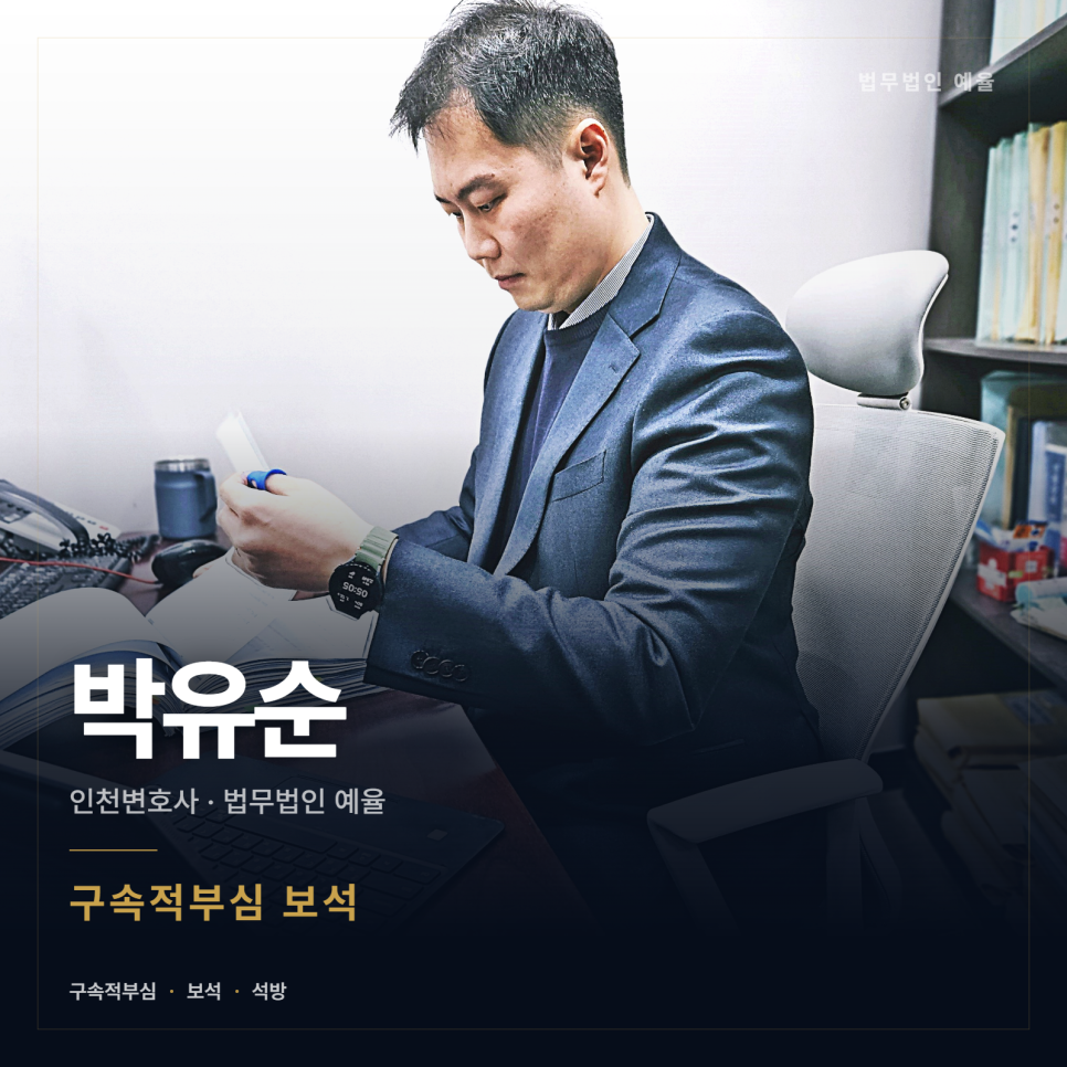 구속됐는데 나올 방법 있나요? 인천형사전문변호사 관련 사진