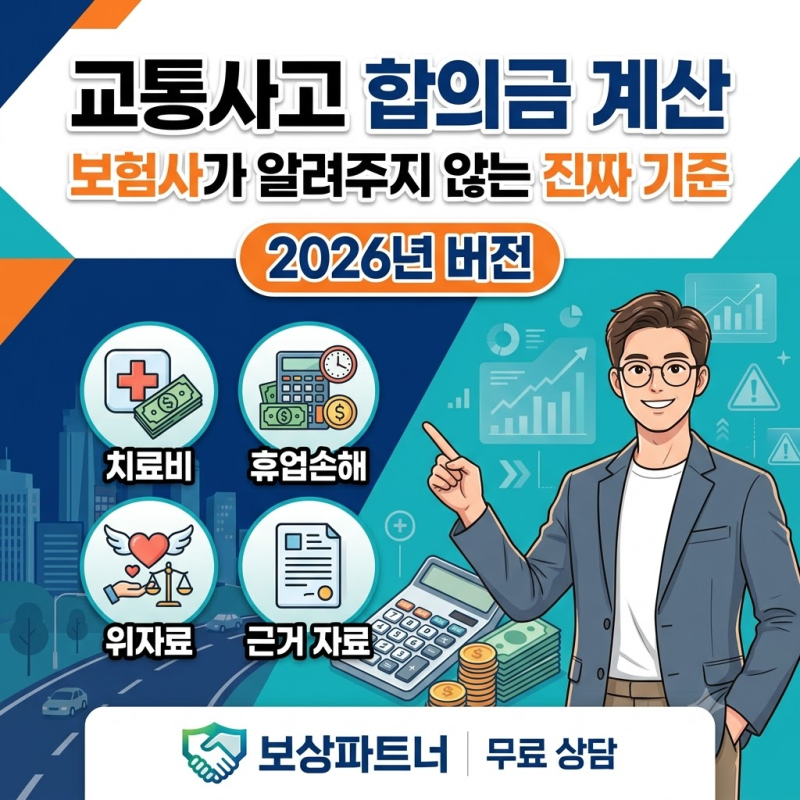 교통사고 합의금 계산, 보험사가 알려주지 않는 진짜 기준 2026년 버전