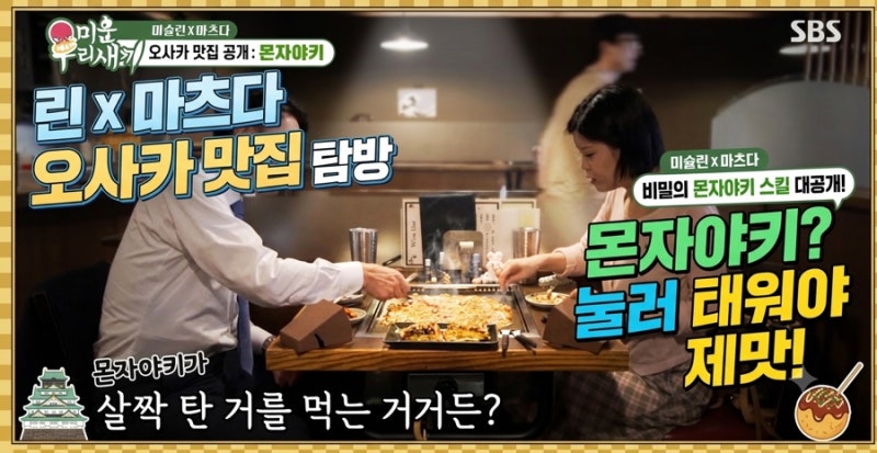 “미운 우리 새끼 린 & 마츠다 부장이 찾은 오사카 맛집 3곳!” 어디? 너무 먹고 싶다ㅜㅜ