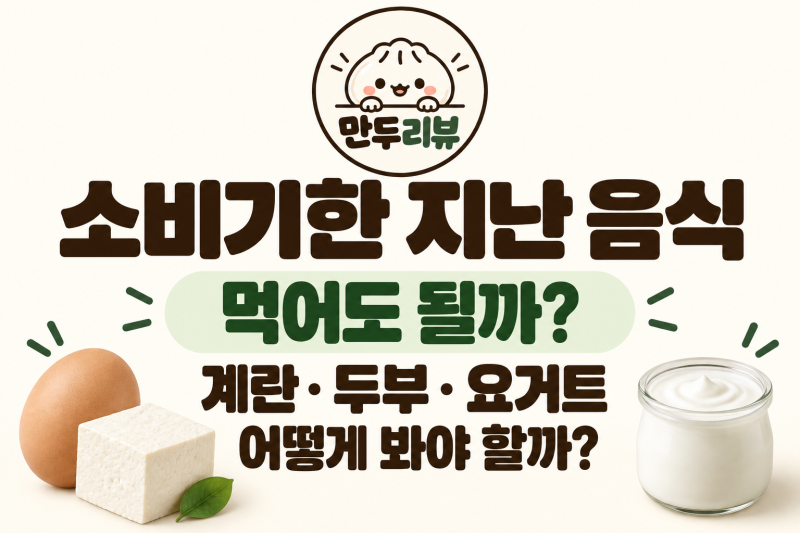 소비기한 지난 음식 먹어도 될까? 두부·요거트·계란 확인해보니