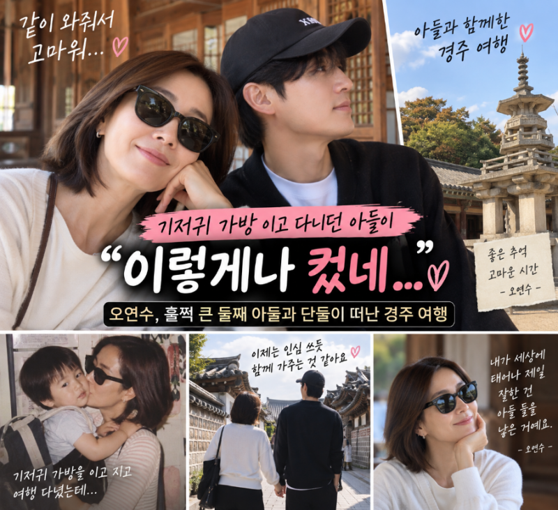 “기저귀 가방 메고 다니던 아들이 벌써…” 오연수, 훌쩍 큰 둘째와 단둘이 여행 떠나 울컥