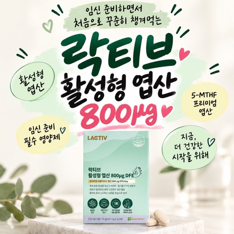 [내돈내산] 영양제 잘 못 챙겨 먹는 내가 엽산은 챙겨 먹는 이유 / 오은영 락티브 활성형 엽산....