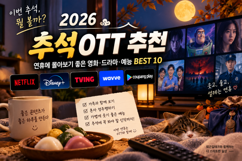 2026 추석 OTT 추천｜연휴에 몰아보기 좋은 영화·드라마·예능 BEST 10