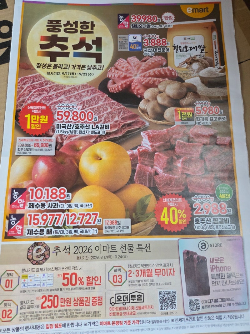 이마트 추석 전단지 9/17~23 총정리 | LA갈비 1만원 할인, 찜갈비 40% 할인, 제수용품 특가