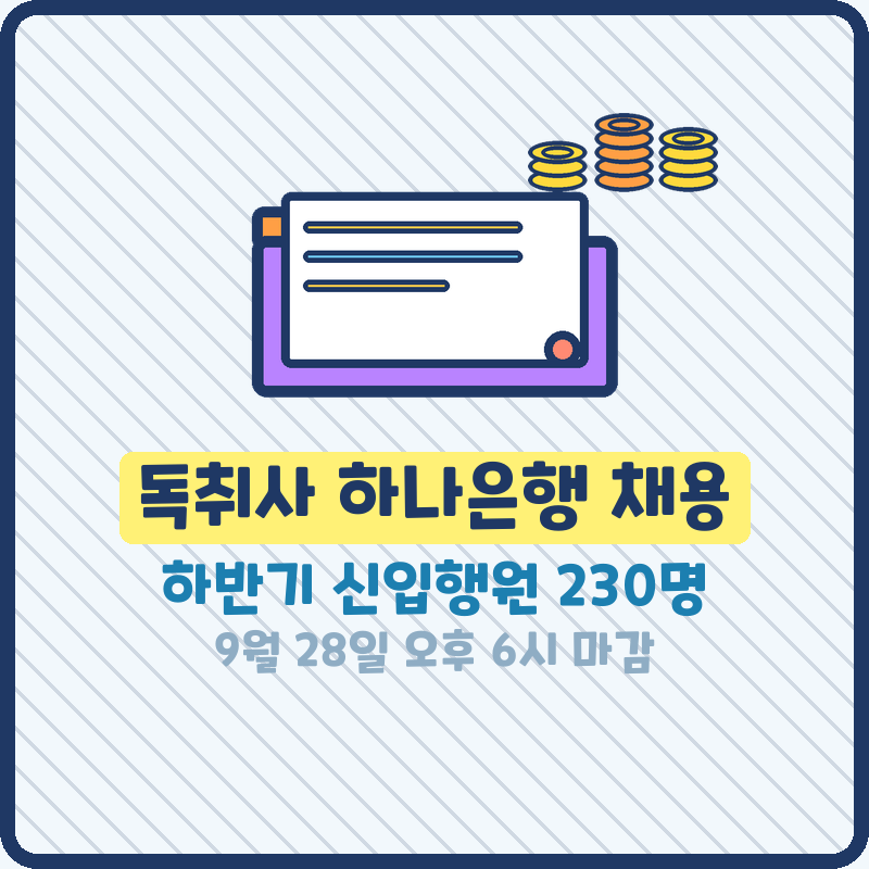 독취사 하나은행 채용! 2026 하반기 신입행원 230명 채용 부문·일정·전형 총정리