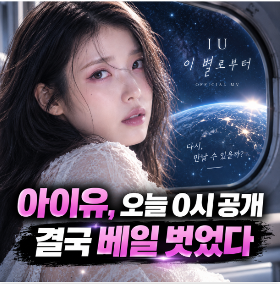 아이유, 오늘 0시 결국 공개했다…‘이 별로부터’ 뮤비에 시선 쏠린 이유
