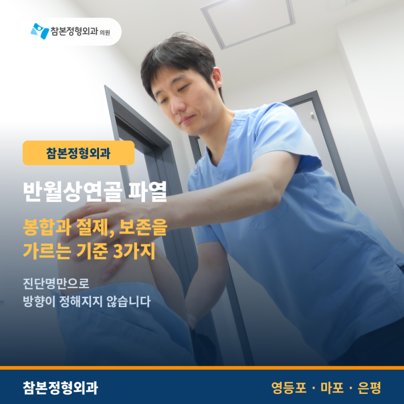 반월상연골파열 봉합과 절제, 보존을 가르는 기준 3가지