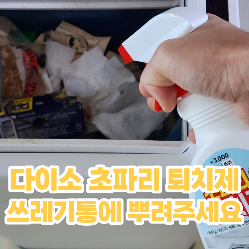 다이소 초파리 퇴치제 스프레이 여름 음식물 쓰레기 쓰레기통 뿌려주세요