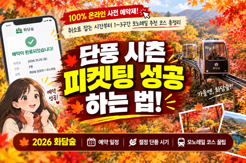 화담숲 예약하기 홈페이지 바로가기 단풍시기 모노레일 추가예약