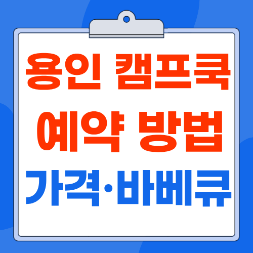 용인 캠프쿡 예약 방법과 가격, 바베큐 이용시간 총 정리