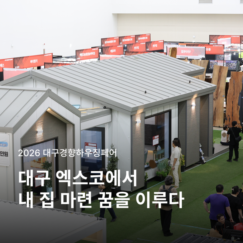 [전시회] 2026 대구경향하우징페어